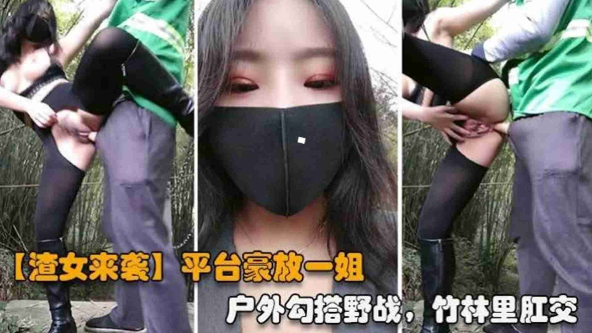 【渣女来袭】凭条豪放一姐，户外勾搭野战，竹林里肛交