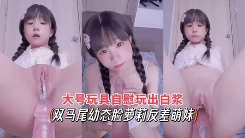 大号玩具自慰玩出白浆（双马尾幼态脸萝莉反差萌妹