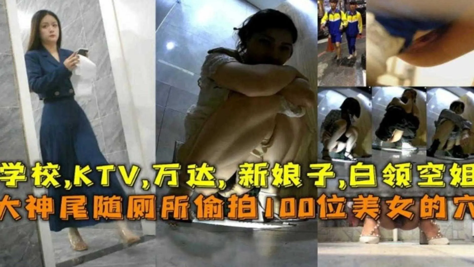重口厕拍-大神尾随偷拍一百位妹子的骚穴 重口猎奇-