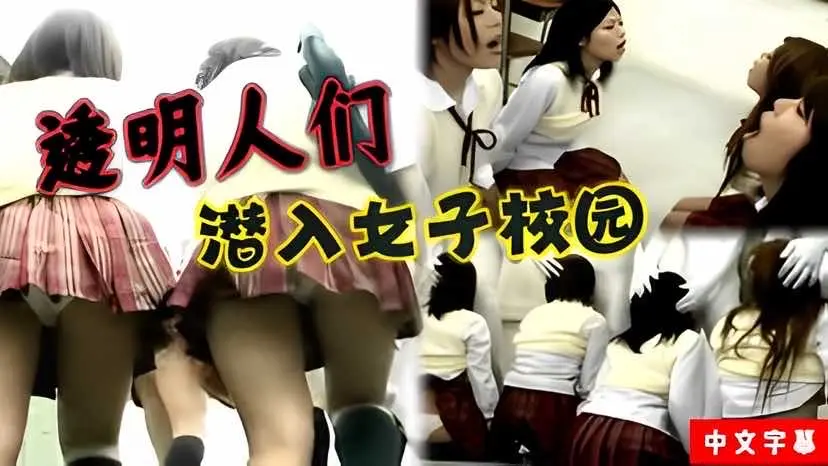 透明人们潜入女子校园 中文字幕