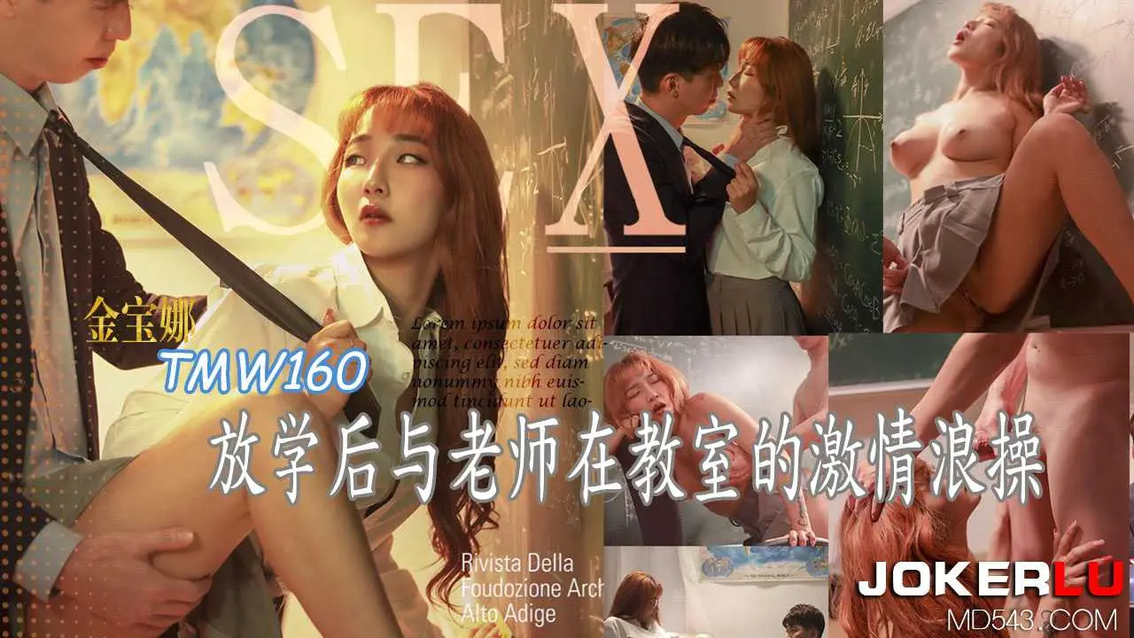 金宝娜放学后与老师在教室的激情浪操天美传媒