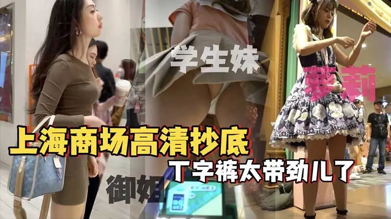 【商场抄底】闺蜜逛街双双被偷拍，极品御姐穿丁字裤，看来性生活不错啊