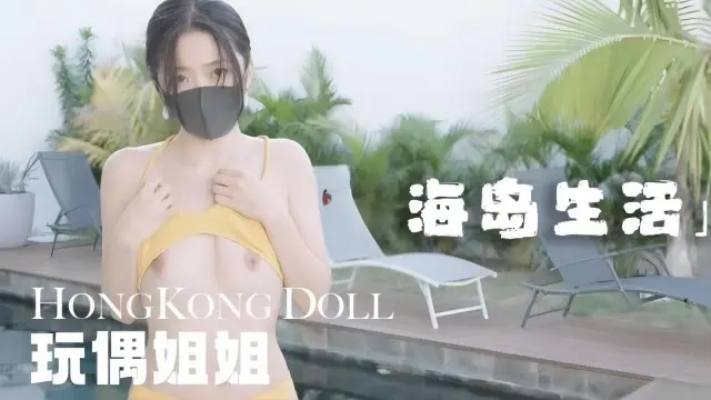 海岛生活 遇见的艳遇