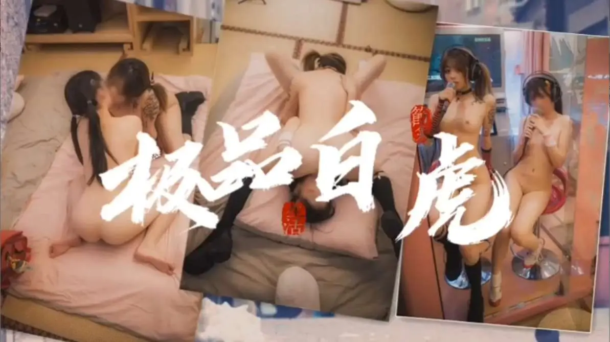 极品白虎磨豆腐