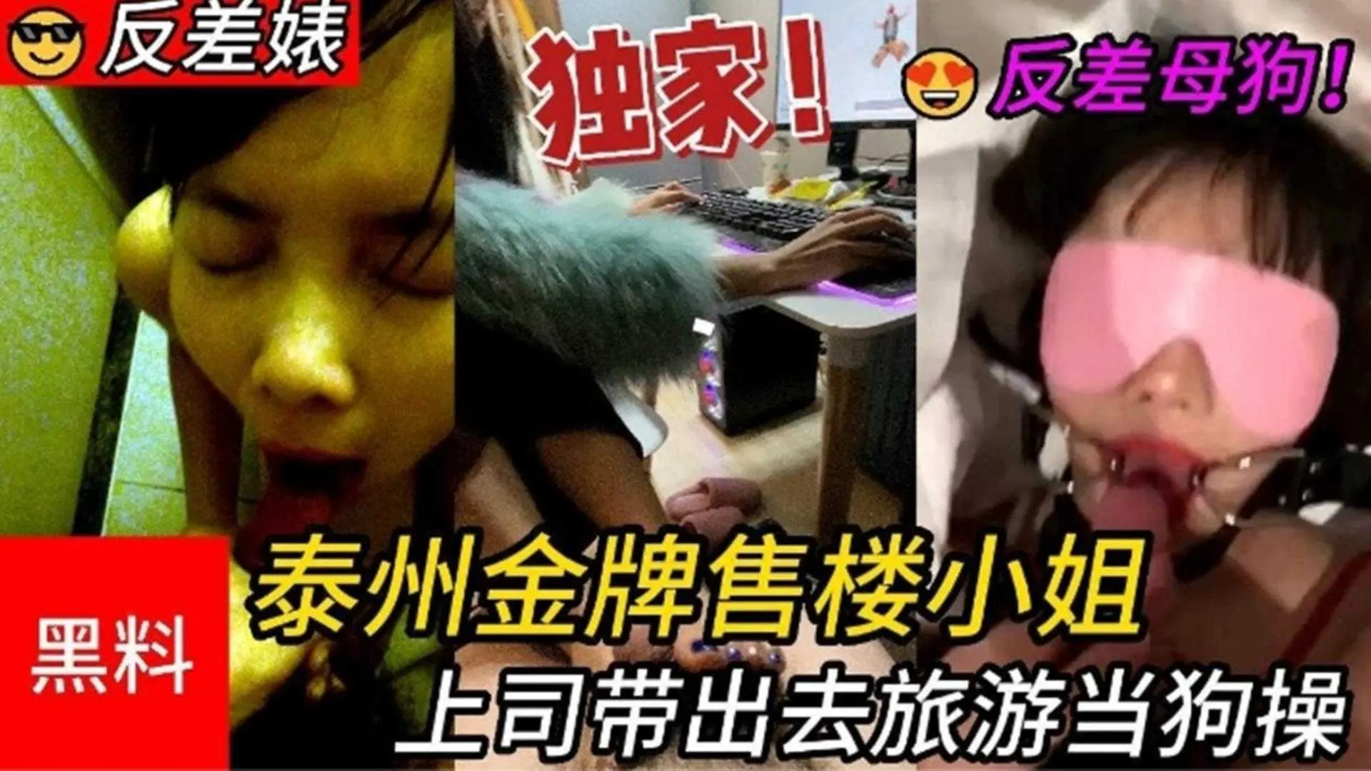 泰州金牌销售小姐“谢某”被上司带出来旅游当狗操