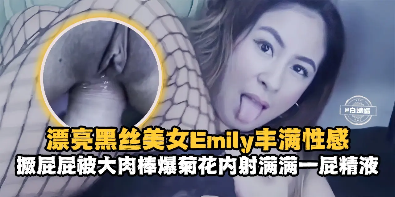 漂亮黑丝美女丰满性感，撅着大屁股被大肉棒爆菊花内射满满一屁股精液-