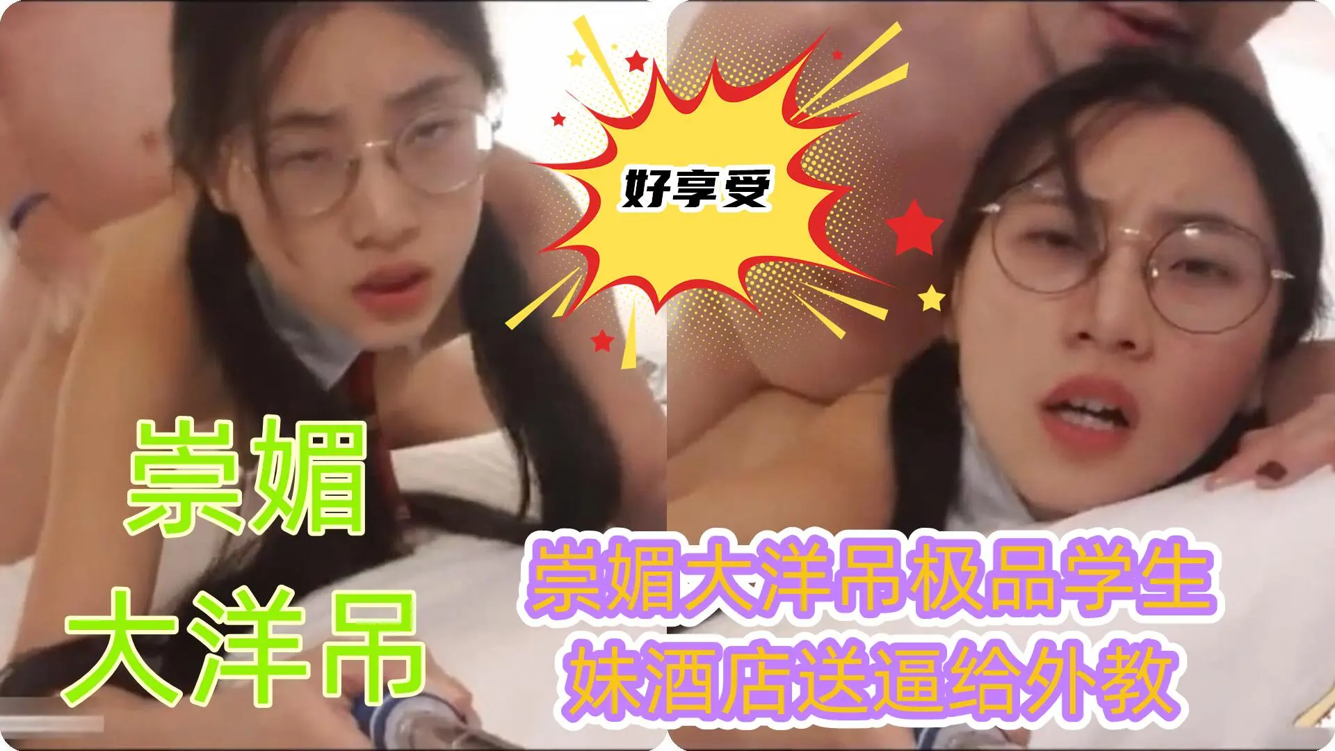 崇媚大洋吊极品学生妹酒店送逼给外教