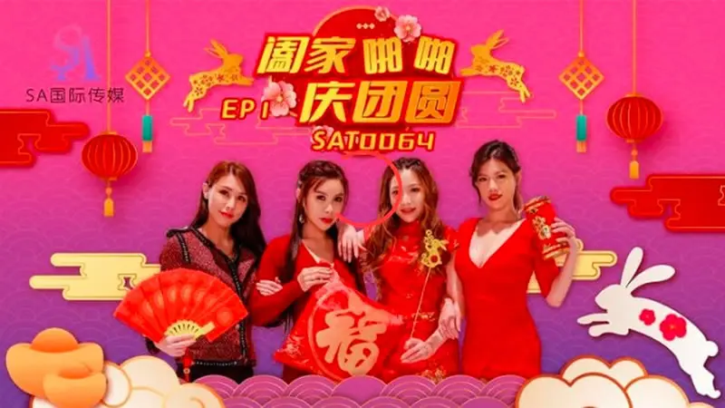 SA国际传媒SAT0064阖家啪啪庆团贺EP1