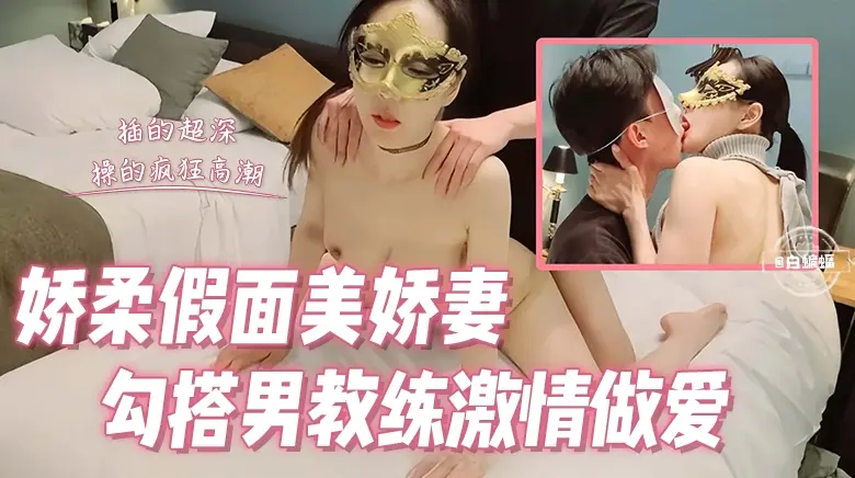 绿帽乌龟来袭-把美艳娇妻送给健身大吊教练爆操-