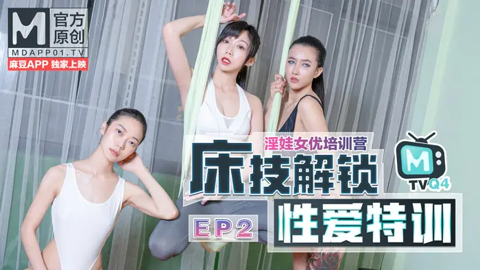 麻豆传媒 女優淫娃訓練營EP2床技解鎖性愛特訓 夏晴子 苏清歌 凌薇