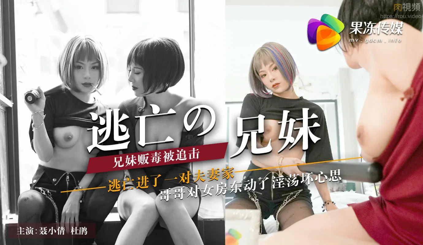 _逃亡的兄妹聂小倩杜鹃_国产AV