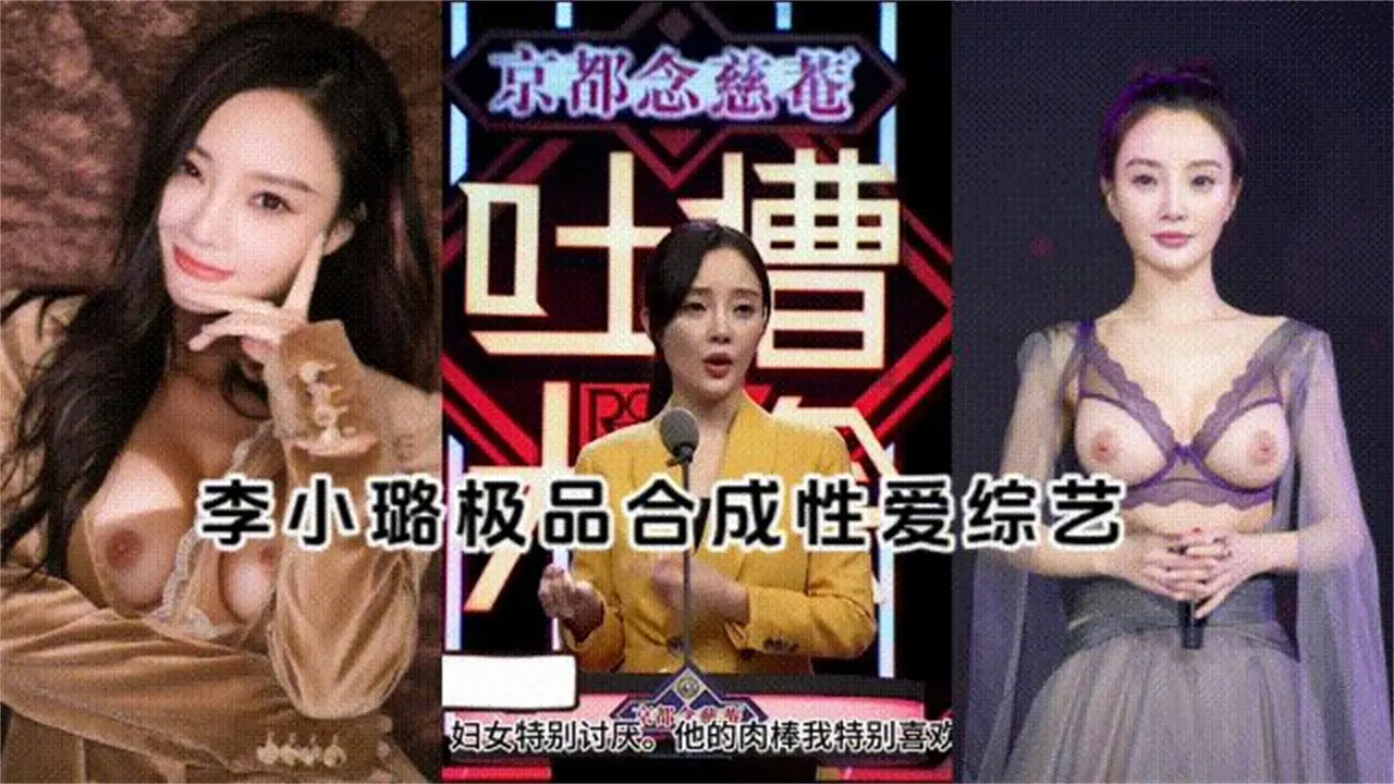 【明星[李小璐]AI换脸】+AI语音合成极品性爱综艺