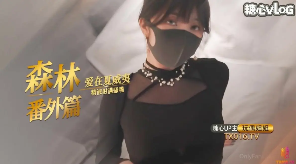 「爱在夏威夷」森林番外篇