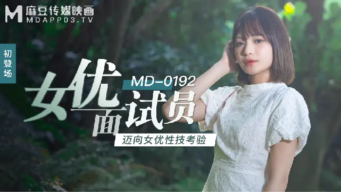 MD-0192 初登场-女优面试员