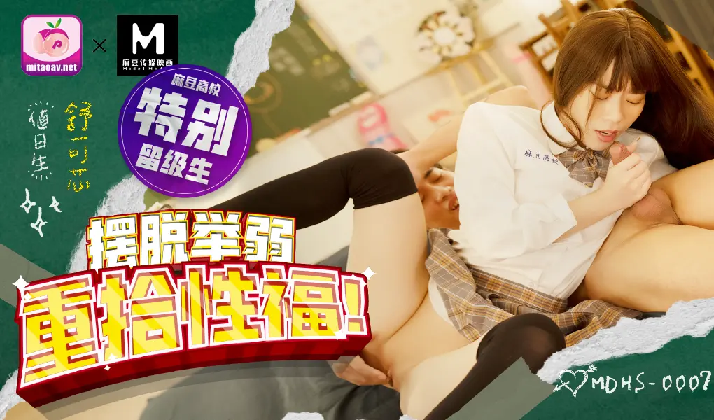 MDHS-0007 麻豆高校 正片-蜜桃麻豆联合版