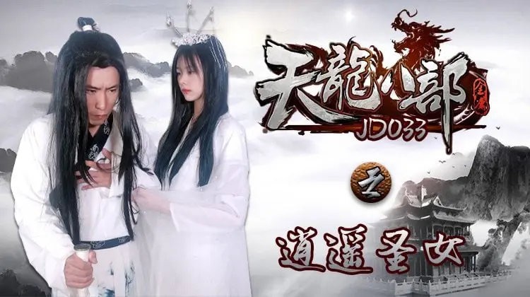 片名：天龙八部之逍遥圣女
番号:   JD033
演员：雪卉