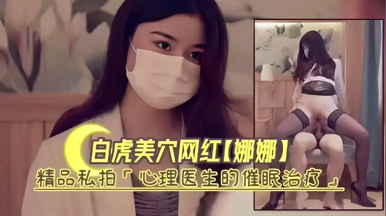 白虎美穴网红【娜娜】精品私拍P心理医生的催眠治疗