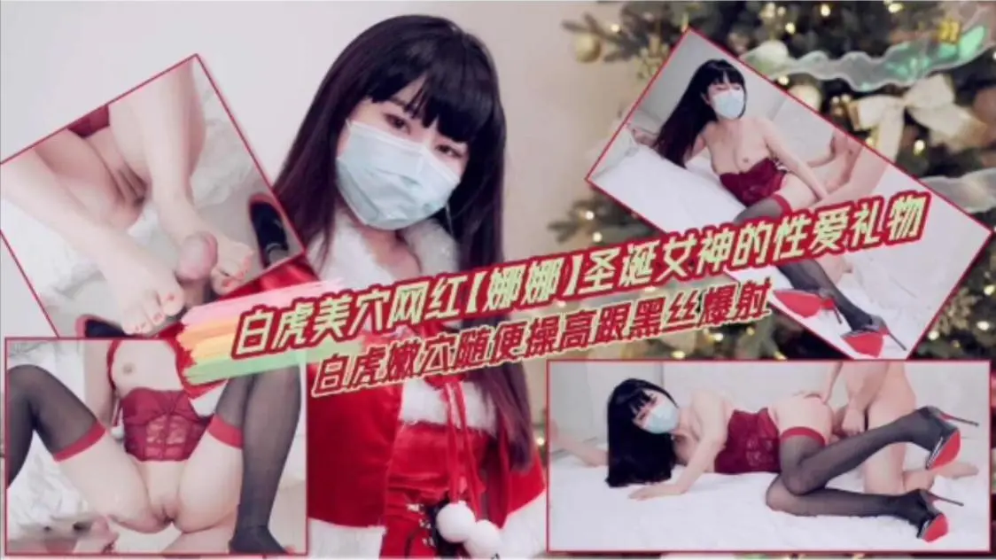 【网红娜娜】圣诞女神的性爱礼物白虎嫩穴随便操高跟黑丝爆射
