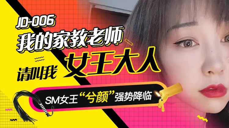 精东影业 jd006 我的家教老师
