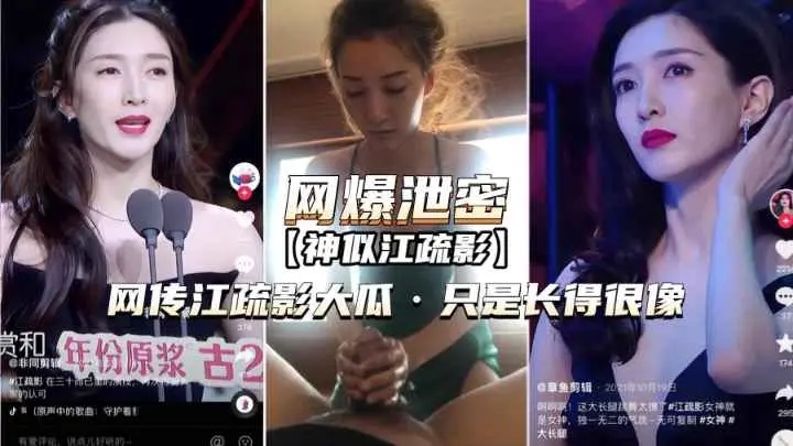 [抖音明星热搜]网传江疏影大瓜，只是长得很像