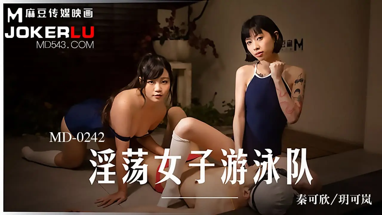 MD-0242女游泳队员的练习日记