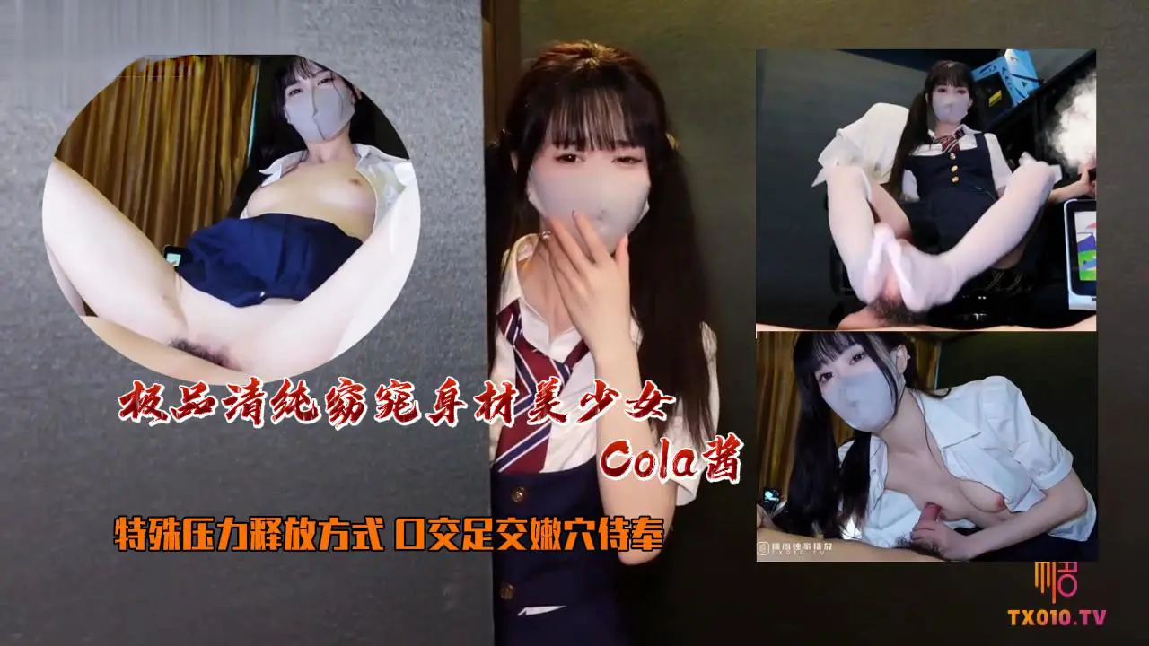 ✿最佳淫技❤️女神✿ 极品清纯窈窕身材美少女 ▌Cola酱▌特殊压力释放方式 口交足交嫩穴侍奉 狂肏