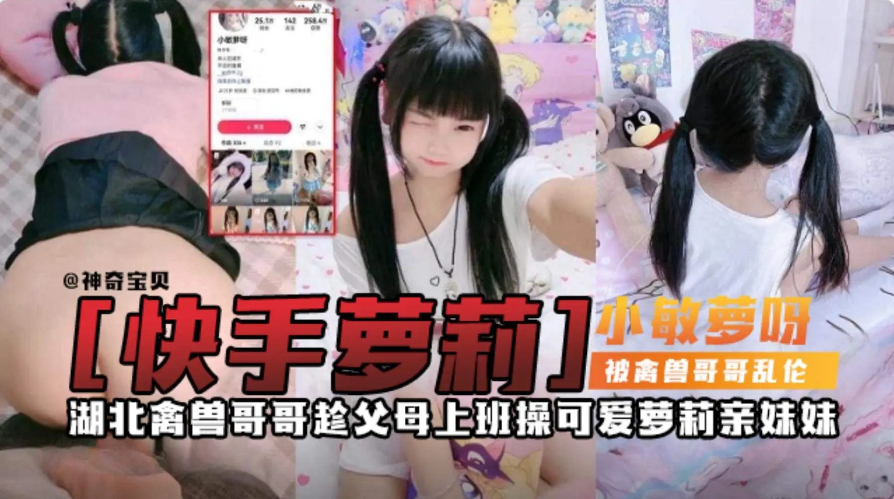 乱伦萝莉妹妹-稚嫩双马尾妹妹 禽兽哥哥趁父母上班爆操稚嫩清纯妹妹--