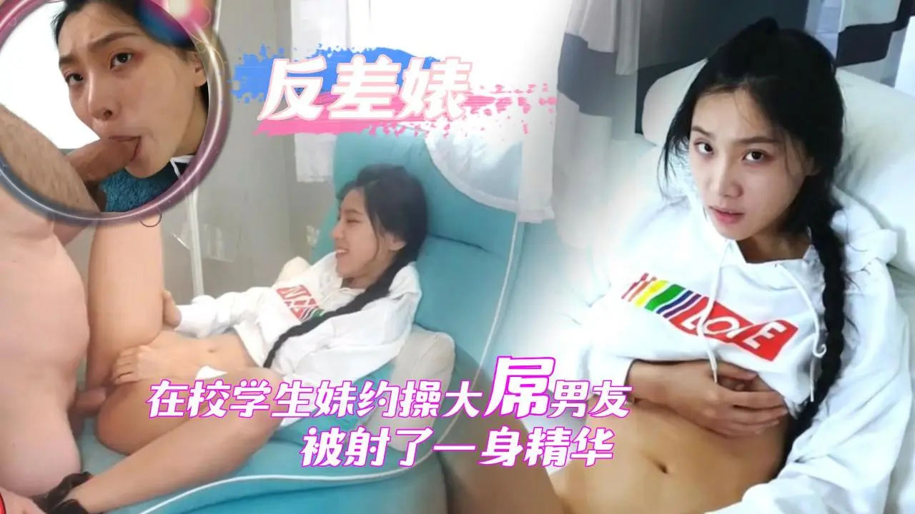 在校学生妹约操大屌男友被射了一身精华
