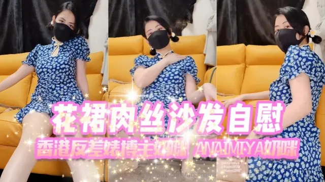 香港反差婊博主奶咪anaimiya（Naimi奶咪）花裙肉丝沙发自慰
