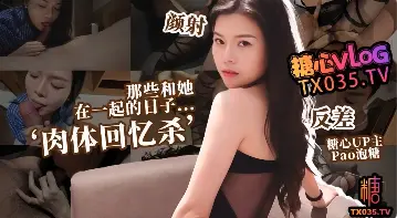 【新人推荐】那些和她在一起的日子...‘肉体回忆杀’文艺女前任的饥渴索取