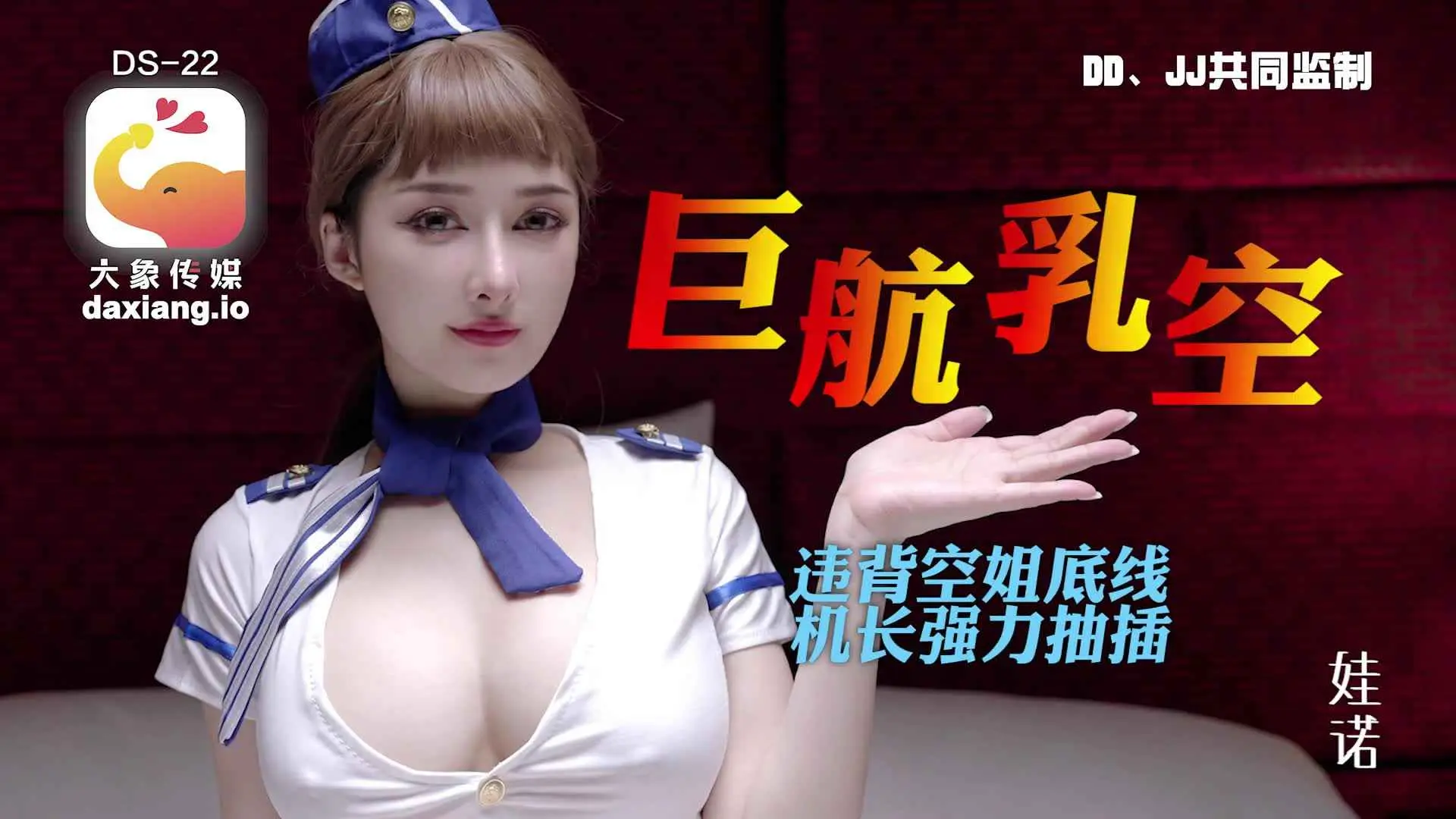 大像传媒之全裸航空即将起飞沉迷机长肉棒的痴淫巨乳空姐