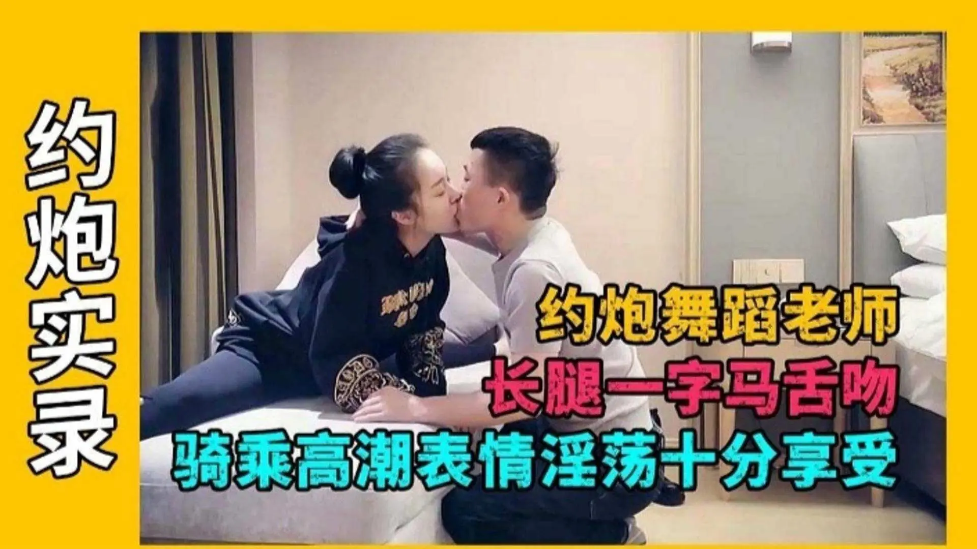 【探花-舞蹈老师】表情销魂十分享受，骑乘高潮大长腿一字马高端舌吻