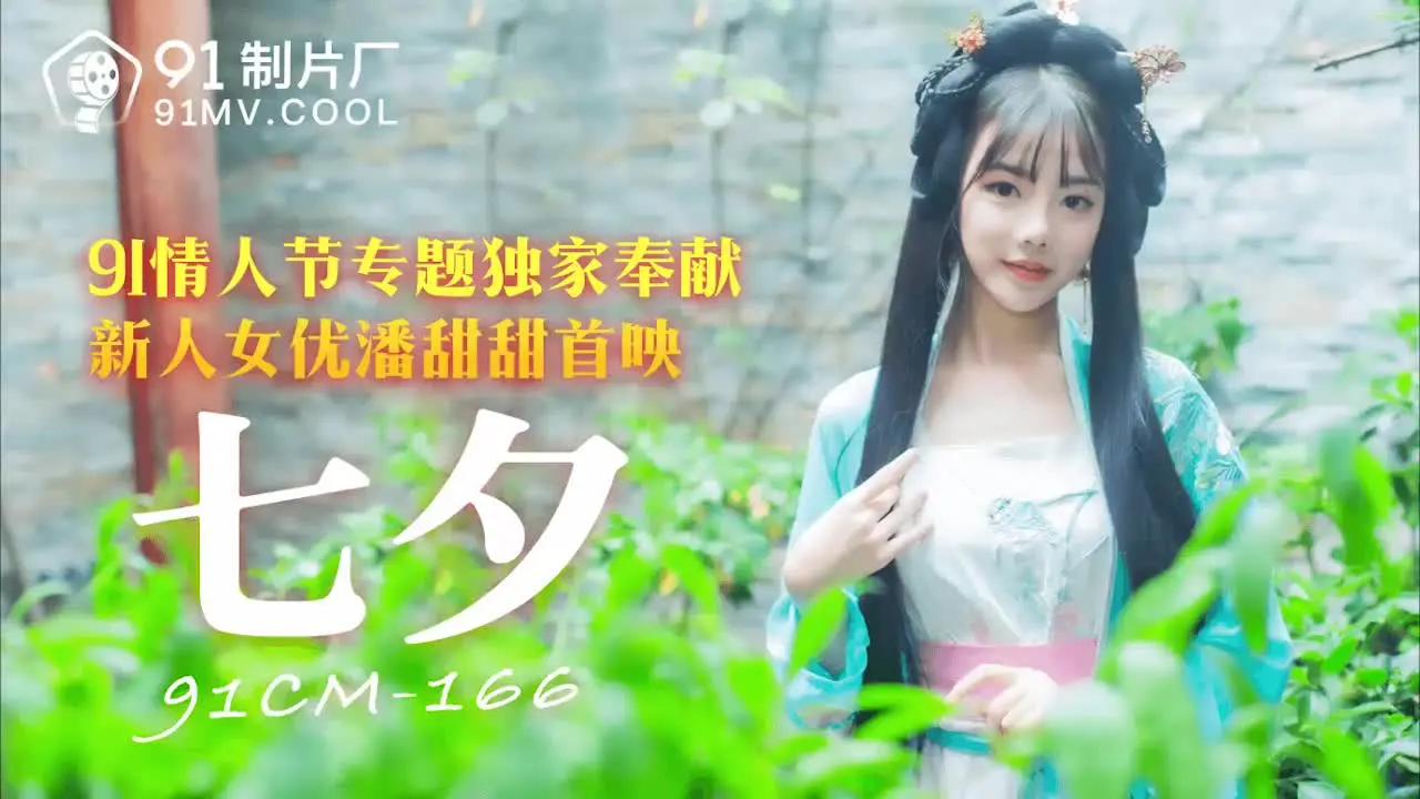 91CM-166七夕-潘甜甜