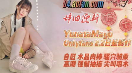 日本博主【yunatamago】Onlyfans 2.2日 新作 自慰 水晶肉棒 骚穴骑乘