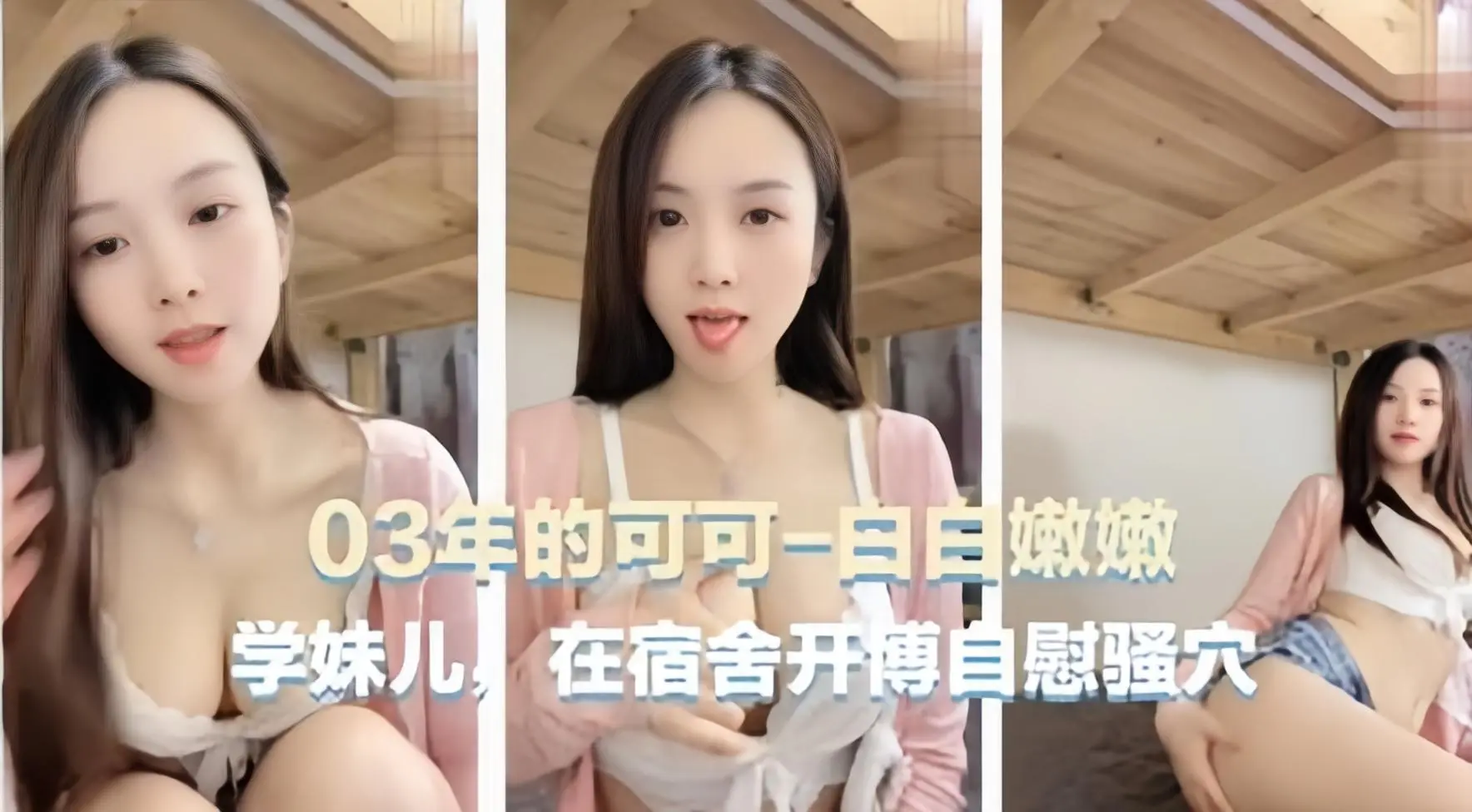 【宿舍自慰主播】03年可爱主播[可可学妹]在宿舍自慰骚穴
