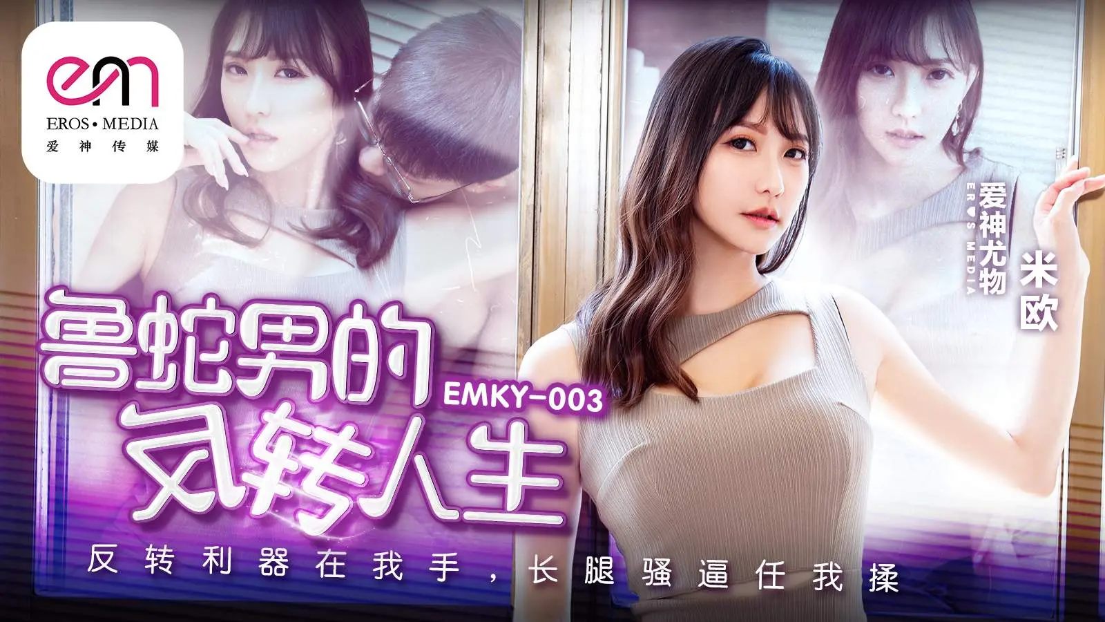 EMKY003 鲁蛇男的反转人生