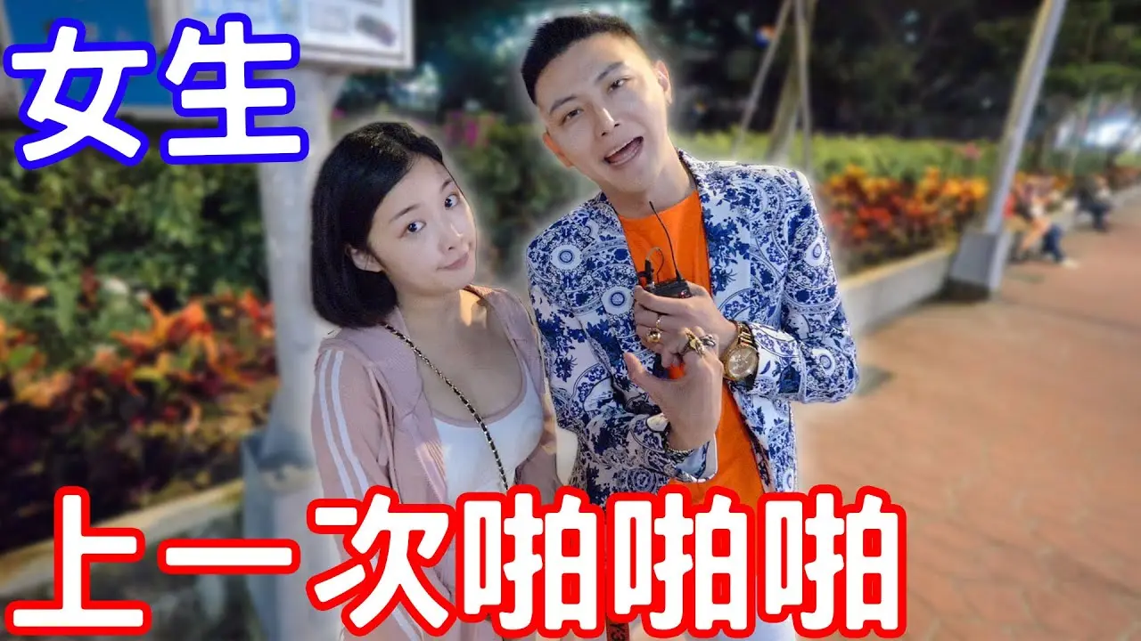 女生上一次啪啪啪是什麼時候！這麼久你受得了嗎？！Feat.@wuwur_116【小哥哥艾里】