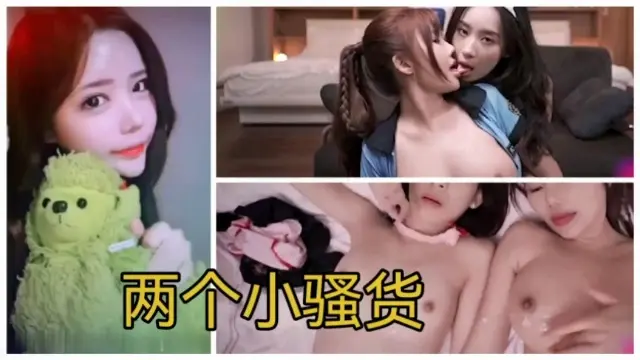 两个小骚货