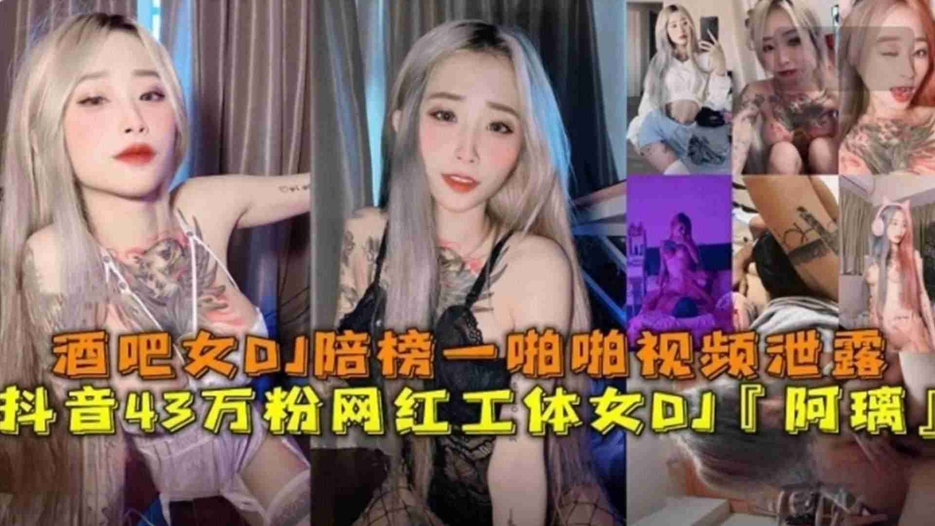 抖音43W网红女DJ“阿璃”酒吧女DJ陪榜一啪啪视频泄露