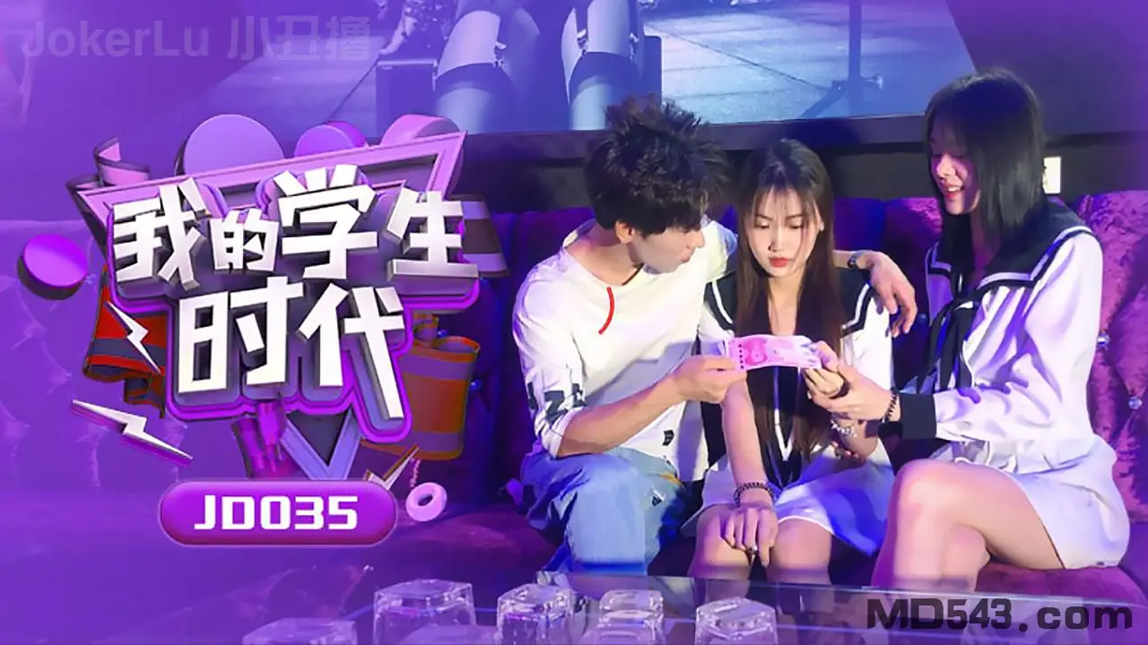 片名：我的学生时代
番号:   JD035
演员：苏小小