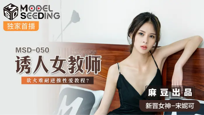 MSD-050 劫去童贞的女教师