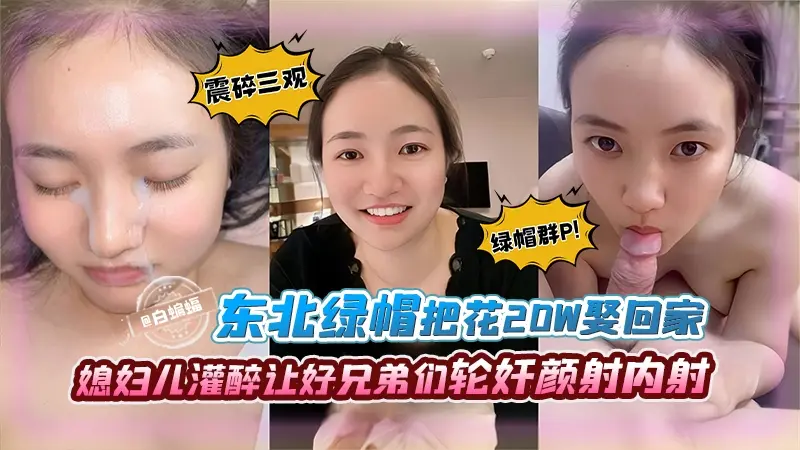 【哇哦-震碎三观!】灌醉媳妇儿让兄弟们轮奸轮奸颜射内射！花20w娶回来的我想干啥就干啥