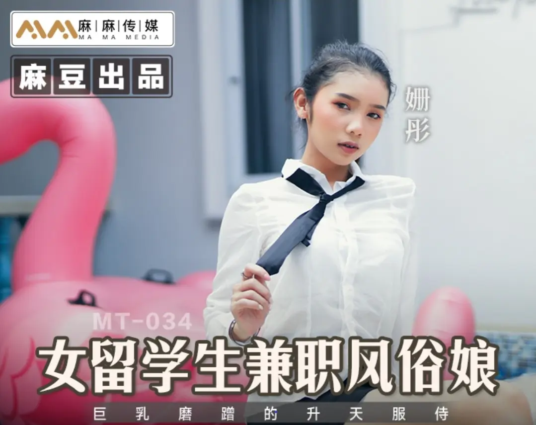 [ThZu.Cc]麻麻传媒MT-034女留学生兼职风俗娘