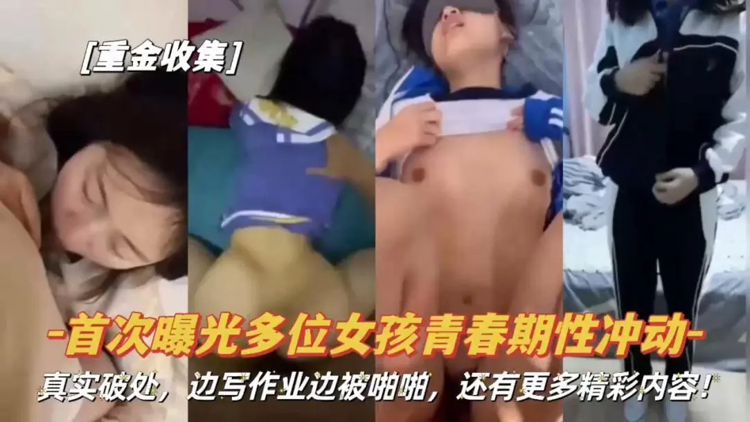 一群女孩青春期性冲动被破处合集
