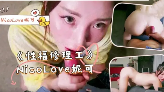 【妮可爱】《性福修理工》-NicoLove妮可