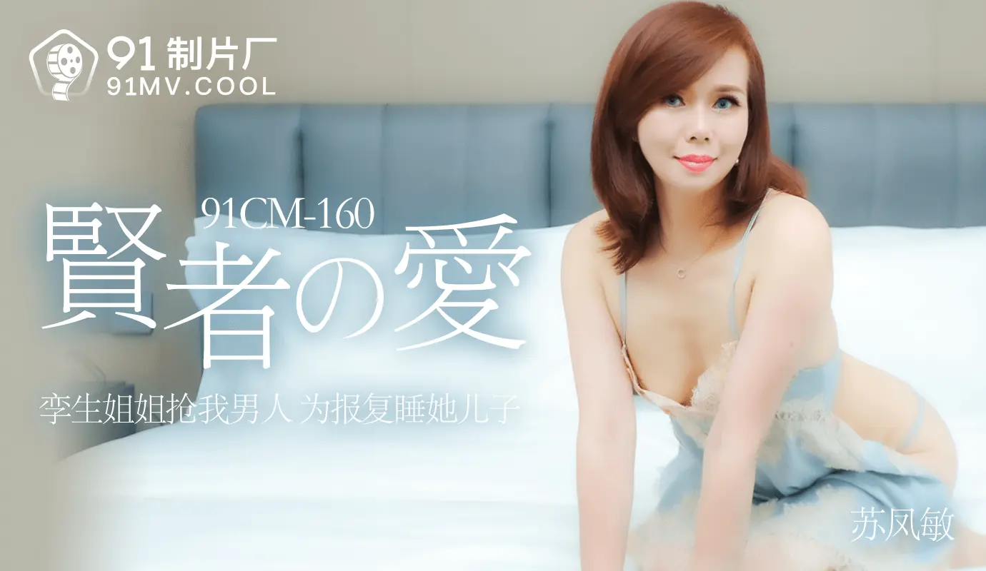 91CM-160《贤者之爱》苏凤敏