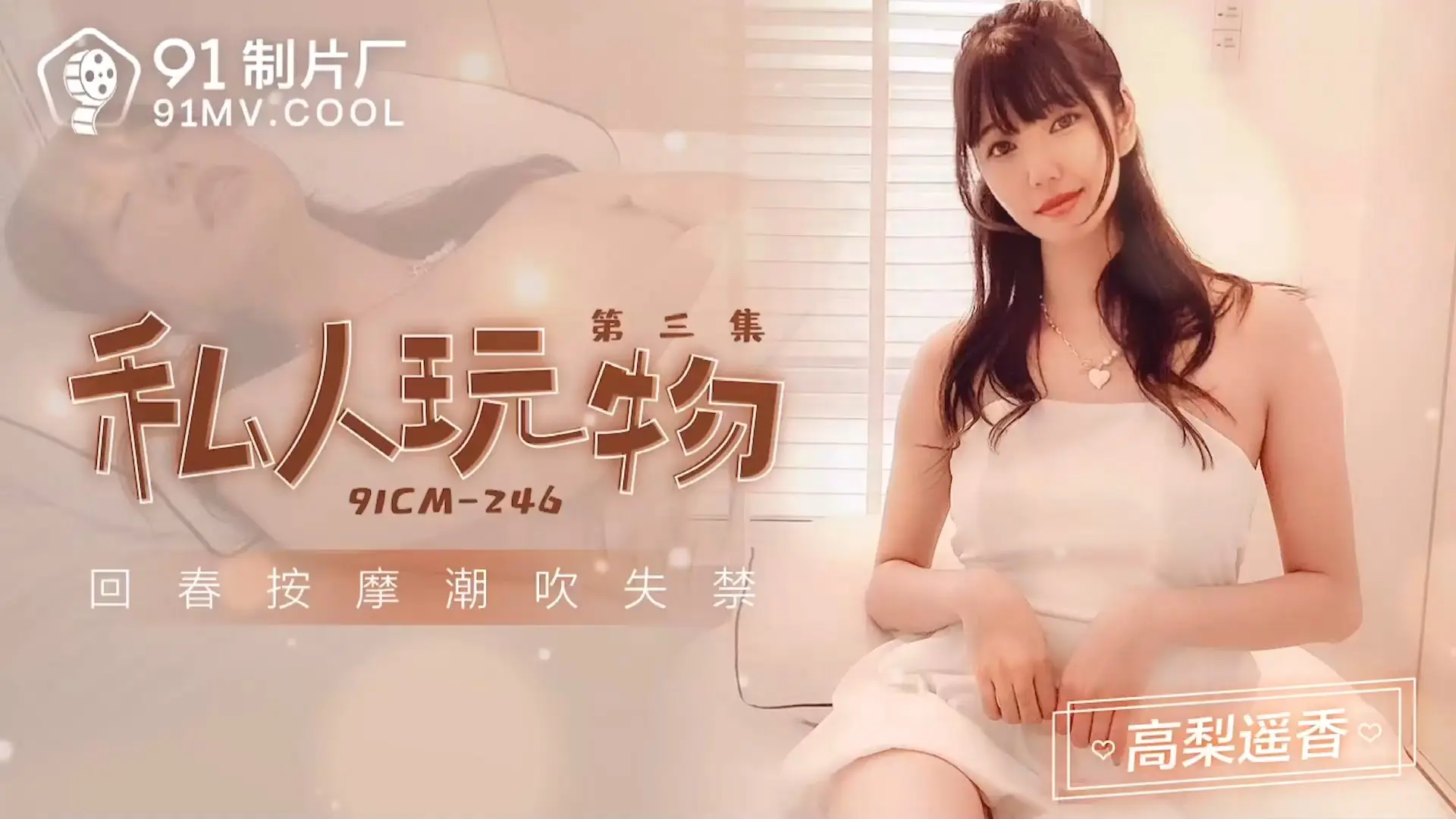 91制片厂 91CM-246 私人玩物3 高梨遥香 中文字幕