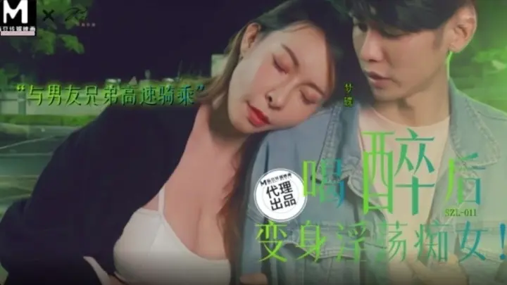 三只狼SZL-011喝醉后变身淫荡痴女