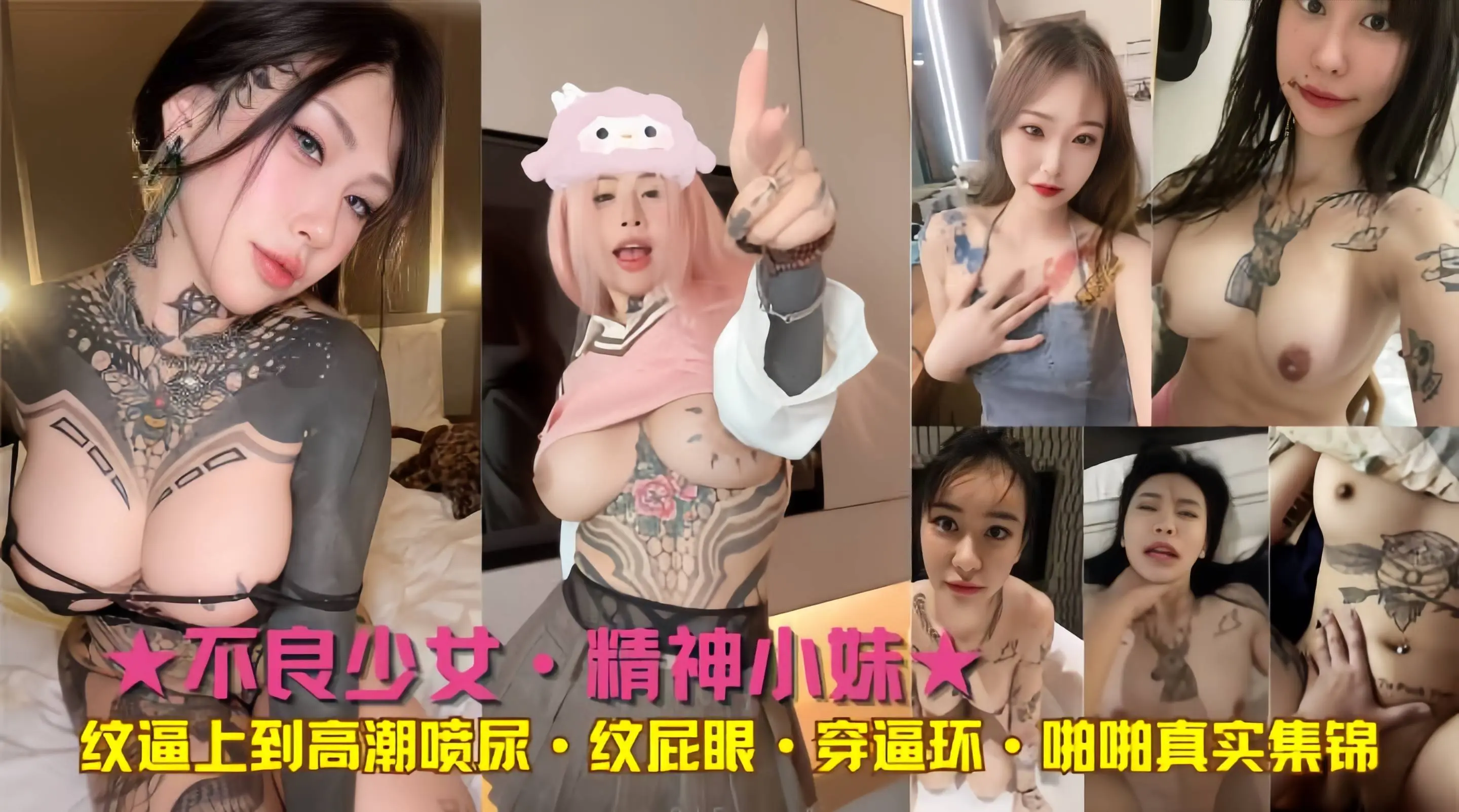 ★不良少女·精神小妹★纹逼上到高潮喷尿·纹屁眼·穿逼环·啪啪真实集锦