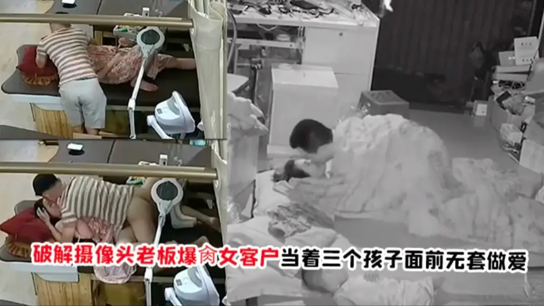 破解摄像头！老板操女客户当着三个孩子的面无套做爱